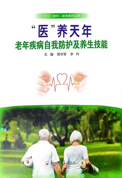 “醫(yī)”養(yǎng)天年—老年疾病自我防護(hù)及養(yǎng)生技能