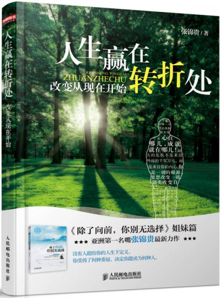 人生贏在轉(zhuǎn)折處