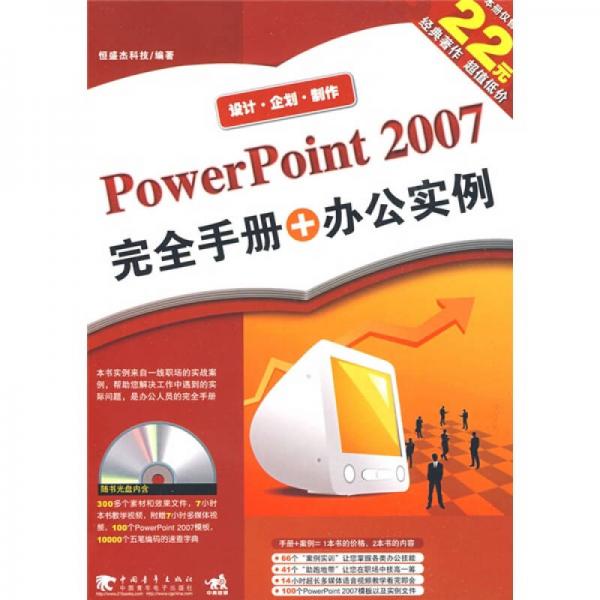 PowerPoint2007完全手冊+辦公實(shí)例