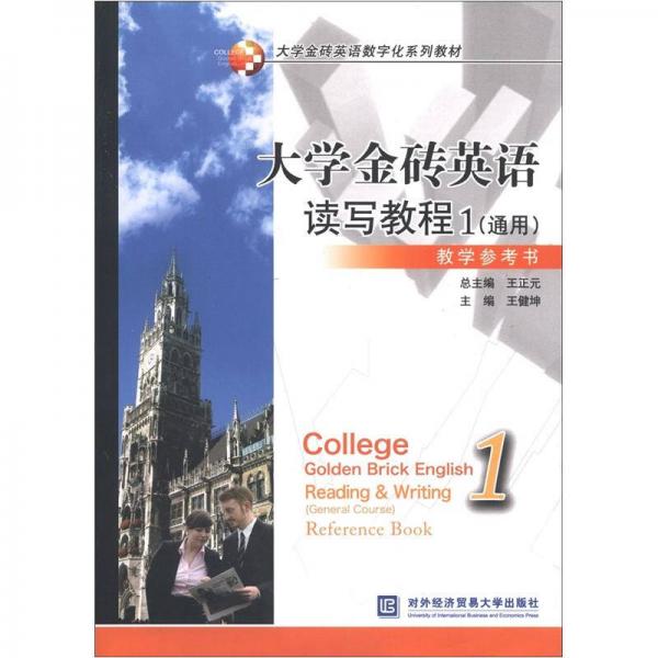 大学金砖英语数字化系列教材：大学金砖英语读写教程1（通用）教学参考书