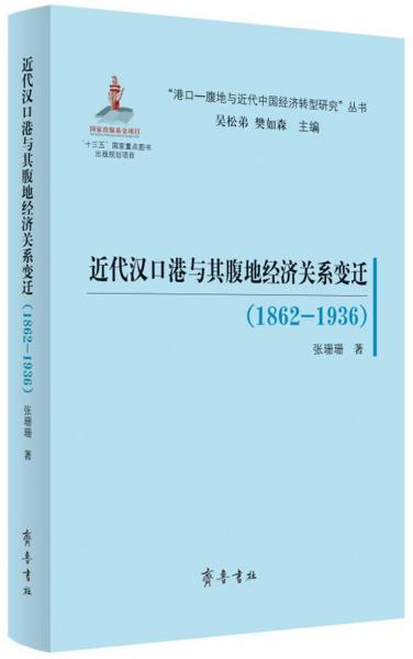 （“港口-腹地与近代中国经济转型研究”丛书）近代汉口港与其腹地经济关系变迁（1862—1936）