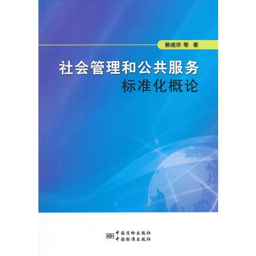 社会管理和公共服务标准化概论