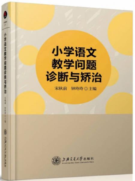 小學(xué)語(yǔ)文教學(xué)問(wèn)題診斷與矯治