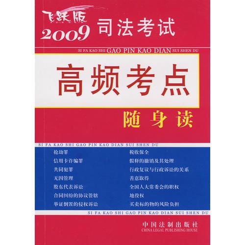 2009司法考试高频考点随身读