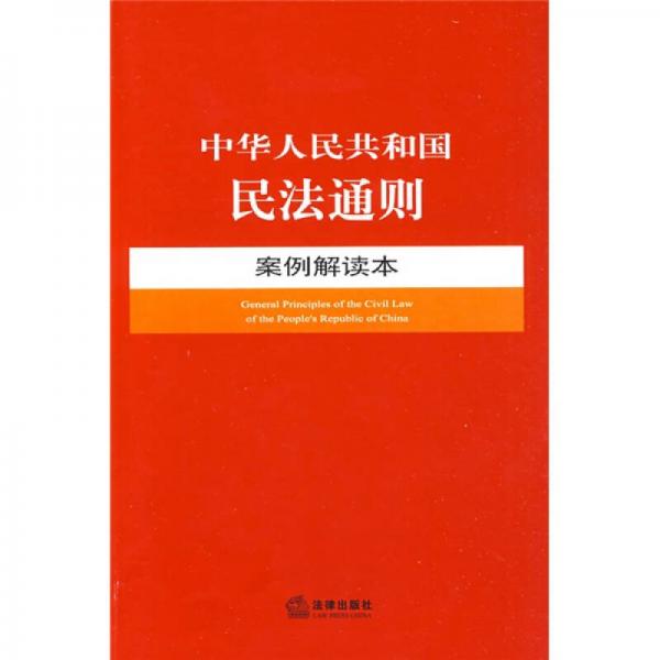 中华人民共和国民法通则案例解读本
