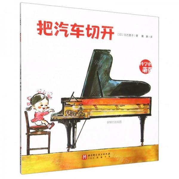 把汽車(chē)切開(kāi)/科學(xué)的萌芽