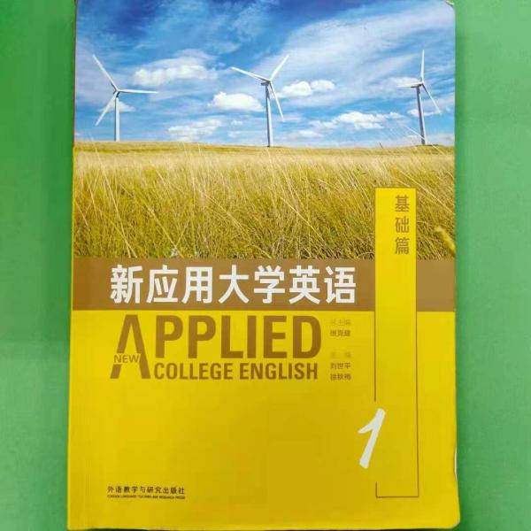 新應(yīng)用大學(xué)英語(yǔ)Applied基礎(chǔ)篇1