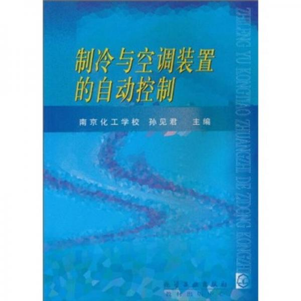 制冷與空調(diào)裝置的自動(dòng)控制