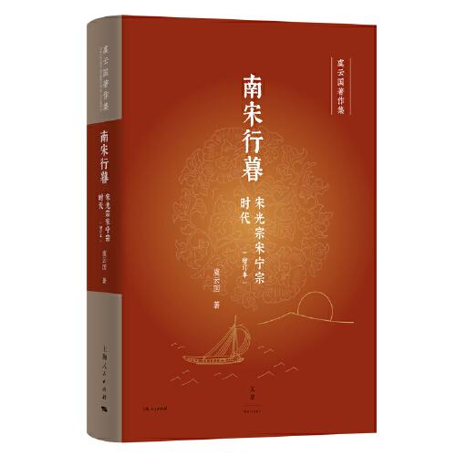 南宋行暮：宋光宗宋宁宗时代（增订本）（王曾瑜、邓小南、包伟民、樊登诚意推荐）