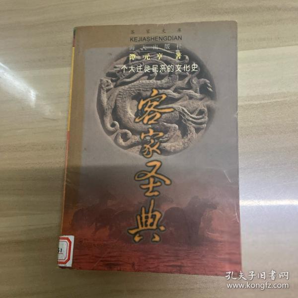 客家圣典