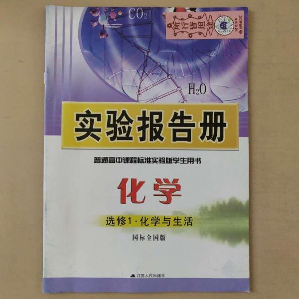 實(shí)驗(yàn)報(bào)告冊(cè) : 國(guó)標(biāo)全國(guó)版. 化學(xué). 1, 化學(xué)與生活 :
選修