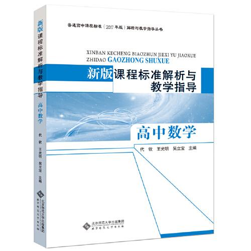 新版课程标准解析与教学指导 高中数学