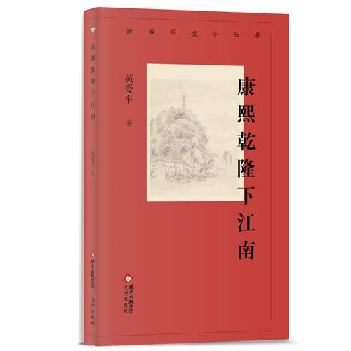 新編歷史小叢書 康熙乾隆下江南