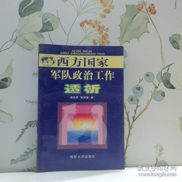 西方國家軍隊政治工作透析