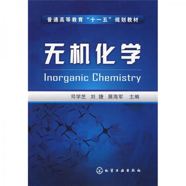 普通高等教育“十一五”規(guī)劃教材：無機化學