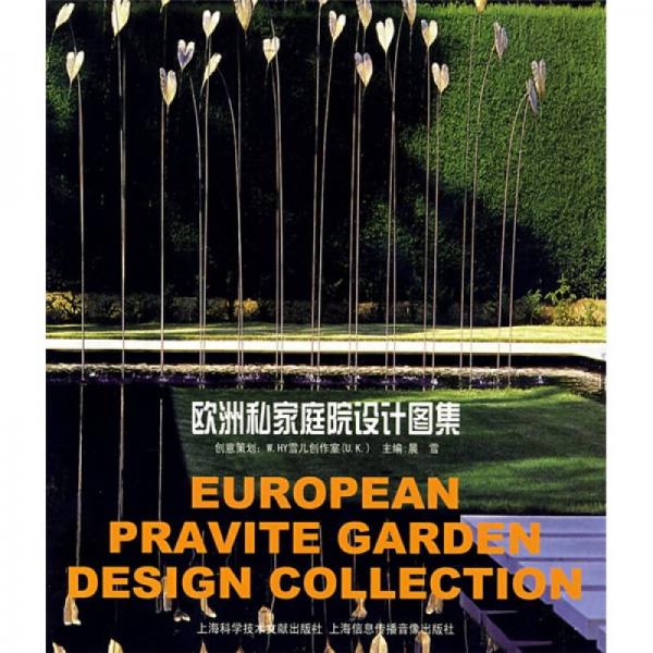 欧洲私家家庭院设计图集