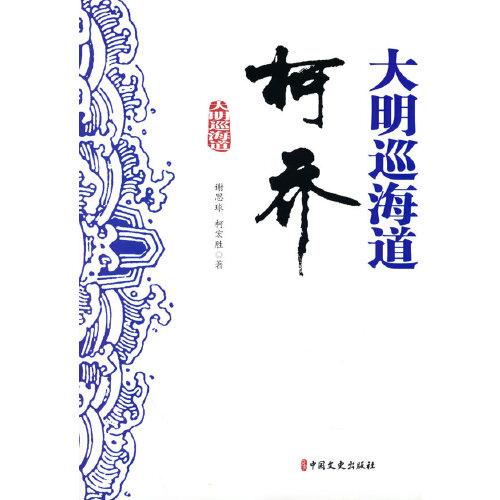 大明巡海道柯喬