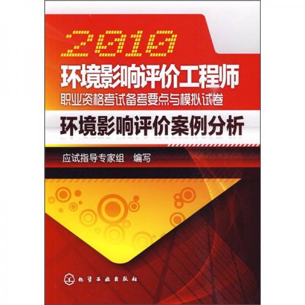 2010环境影响评价工程师职业资格考试备考要点与模拟试卷：环境影响评价案例分析