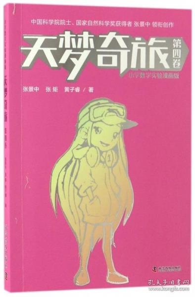 天夢奇旅:小學數學實驗漫畫版:四卷