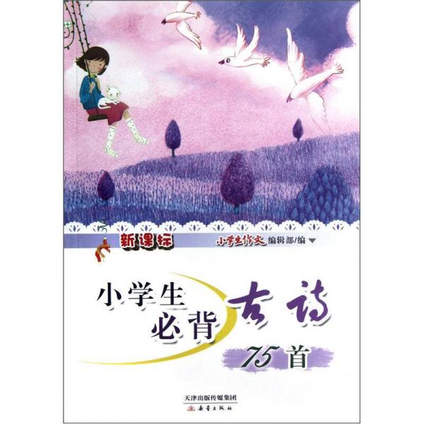 新課標(biāo)小學(xué)生必背古詩75首