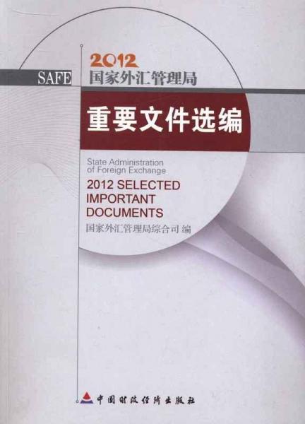 國(guó)家外匯管理局重要文件選編. 2012