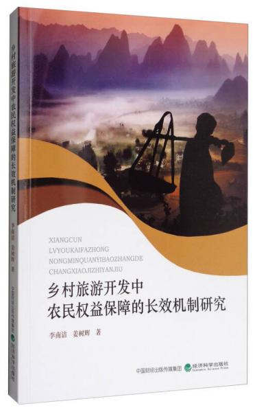 鄉(xiāng)村旅游開發(fā)中農(nóng)民權(quán)益保障的長效機制研究
