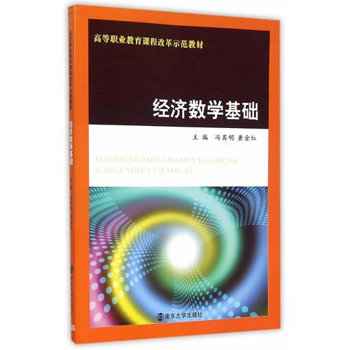 高等職業(yè)教育課程改革示范教材/經(jīng)濟數(shù)學(xué)基礎(chǔ)