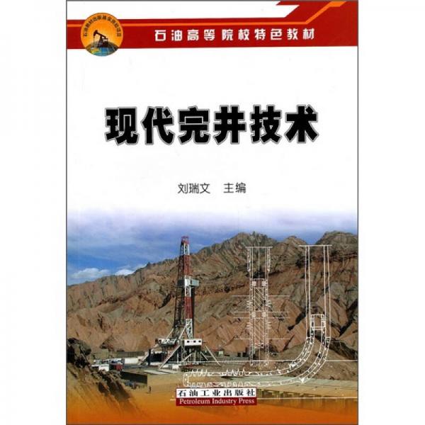 石油高等院校特色教材：現(xiàn)代完井技術