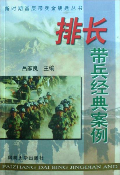 新時期基層帶兵金鑰匙叢書：排長帶兵經(jīng)典案例