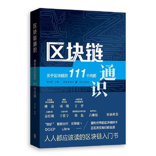 區(qū)塊鏈通識(shí)：關(guān)于區(qū)塊鏈的111個(gè)問(wèn)題