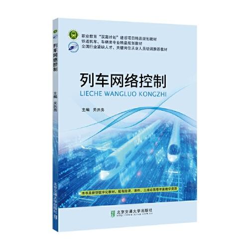 列車網(wǎng)絡(luò)控制