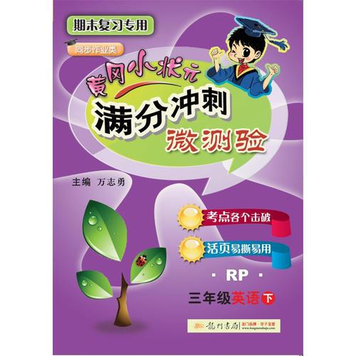 2018春 滿分沖刺微測(cè)驗(yàn)三年級(jí)英語(yǔ)（下）（RP）人教PEP版