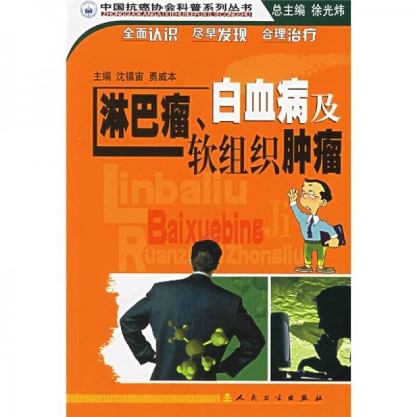 中国抗癌协会科普系列丛书淋巴瘤、白血病及软组织肿瘤