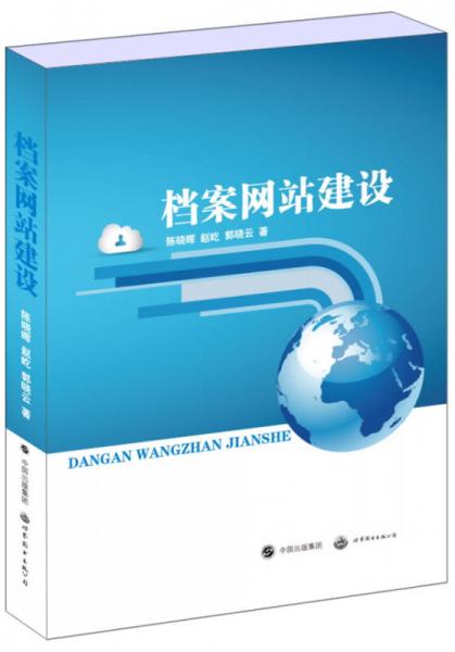 檔案網(wǎng)站建設(shè)