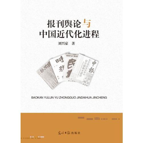 報(bào)刊輿論與中國(guó)近代化進(jìn)程