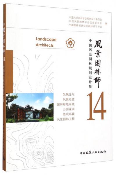 風(fēng)景園林師14：中國風(fēng)景園林規(guī)劃設(shè)計集