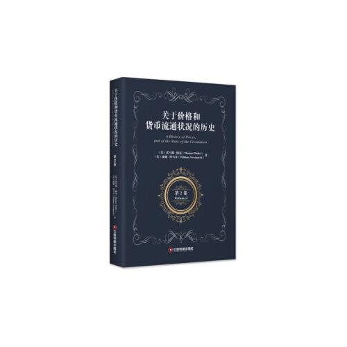 關(guān)于價格和貨幣流通狀況的歷史 第2卷 A History of Prices，and of the State of the Circulation Volume 2
