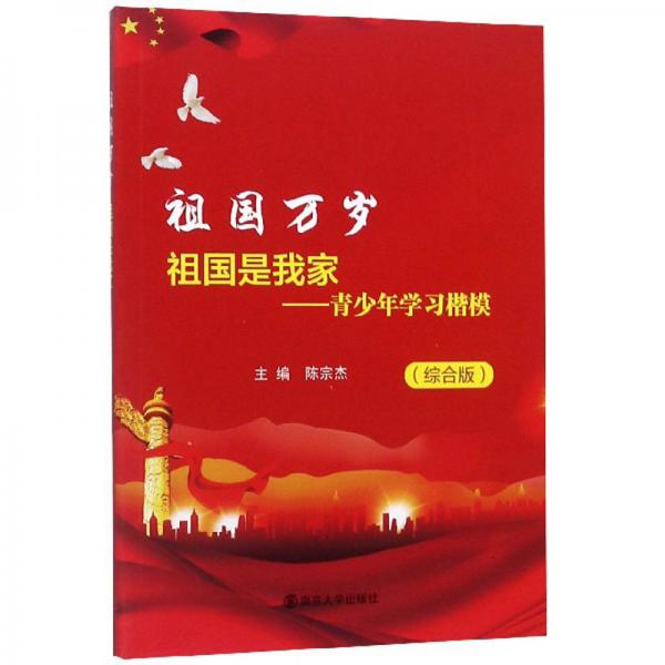 祖國(guó)是我家：青少年學(xué)習(xí)楷模（綜合版）