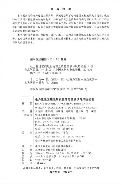 電力建設(shè)工程地質(zhì)災(zāi)害危險(xiǎn)源辨識(shí)與風(fēng)險(xiǎn)控制