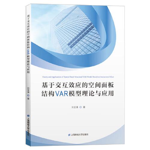 基于交互效應的空間面板結構VAR模型理論與應用