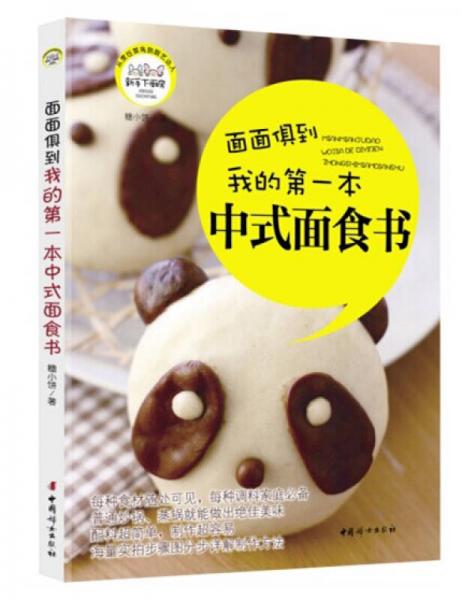 我的第一本中式面食书