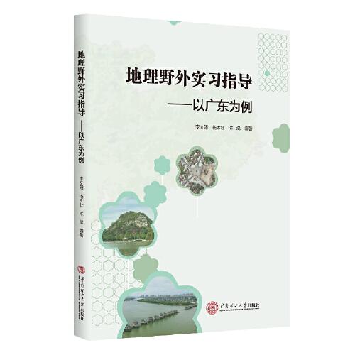 地理野外實(shí)習(xí)指導(dǎo)：以廣東為例