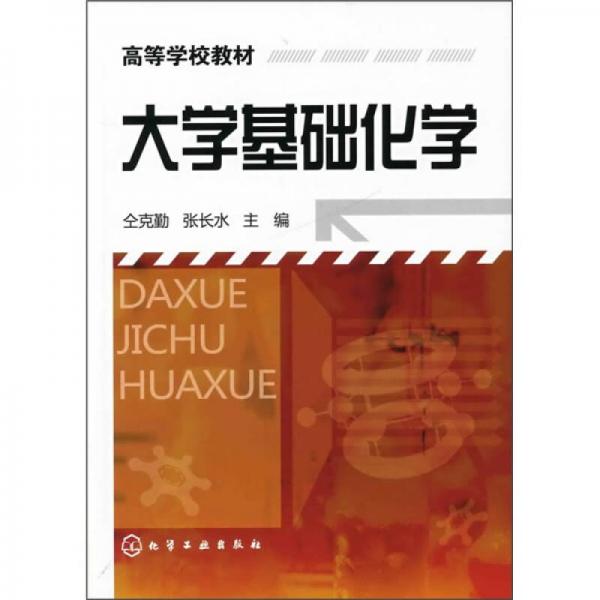 大學(xué)基礎(chǔ)化學(xué)