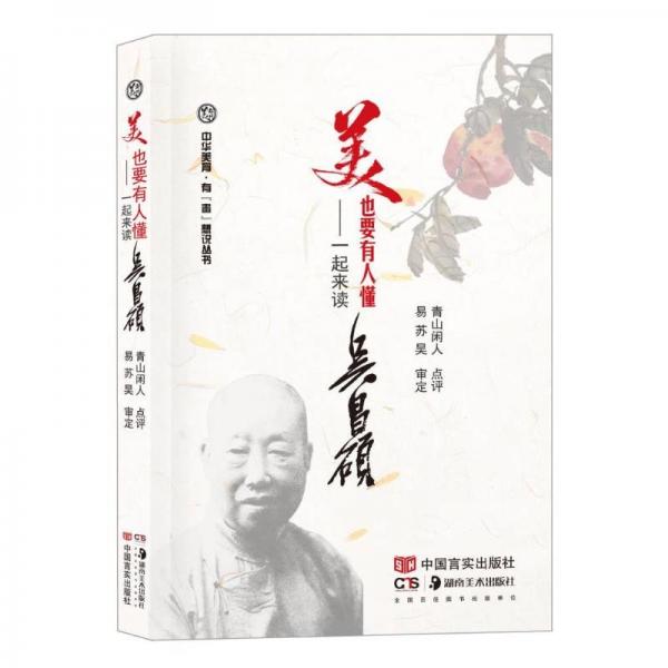 美,也要有人懂——一起来读吴昌硕