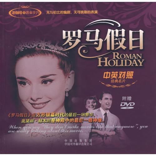 羅馬假日（中英對(duì)照）