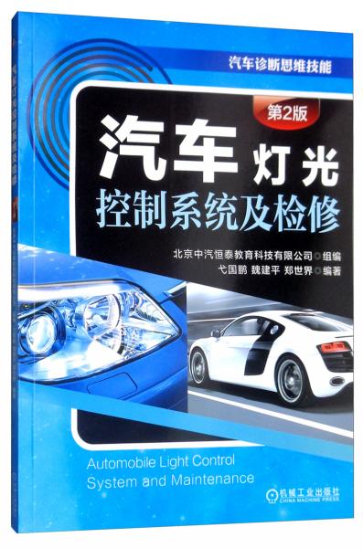 汽車燈光控制系統(tǒng)及檢修（第2版）