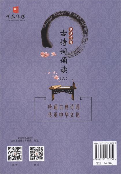 中华经典古诗词诵读（六年级）
