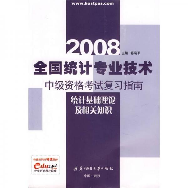 2008全国统计专业技术中级资格考试复习指南：统计基础理论及相关知识