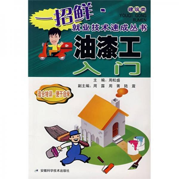 油漆工入门（建筑类）