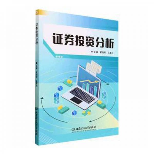 證券投資分析